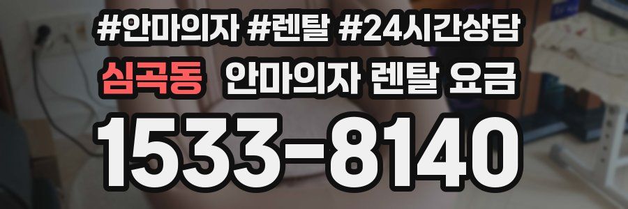 심곡동 안마의자 렌탈 요금