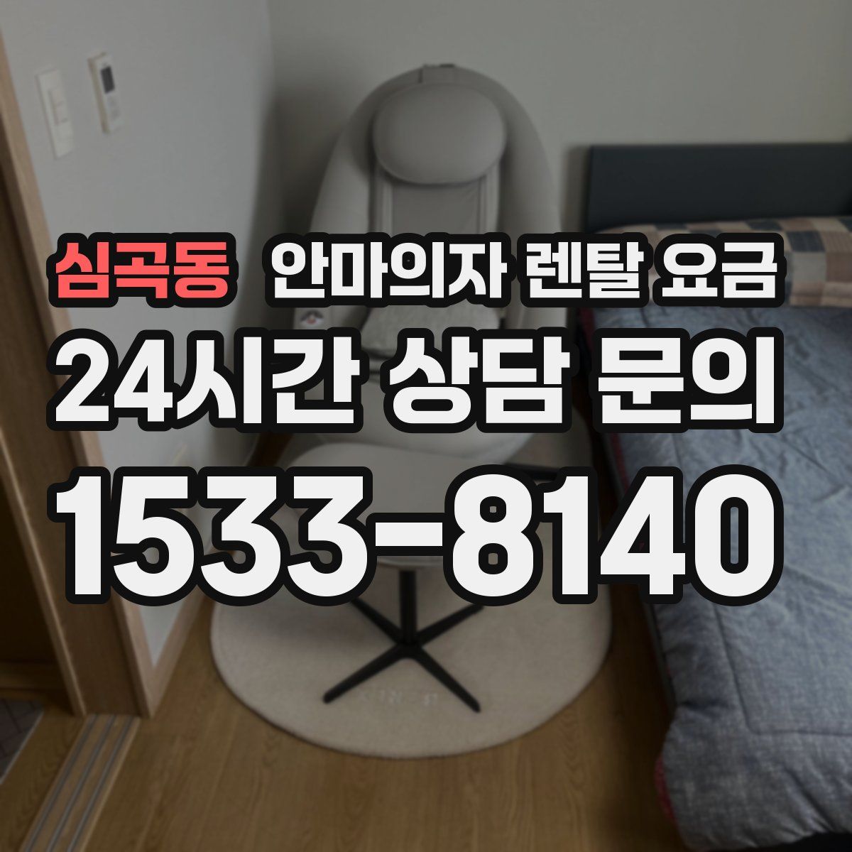 심곡동 안마의자 렌탈 요금
