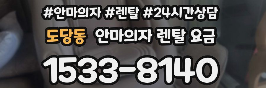 도당동 안마의자 렌탈 요금
