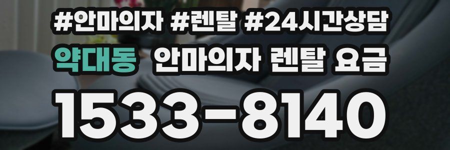 약대동 안마의자 렌탈 요금