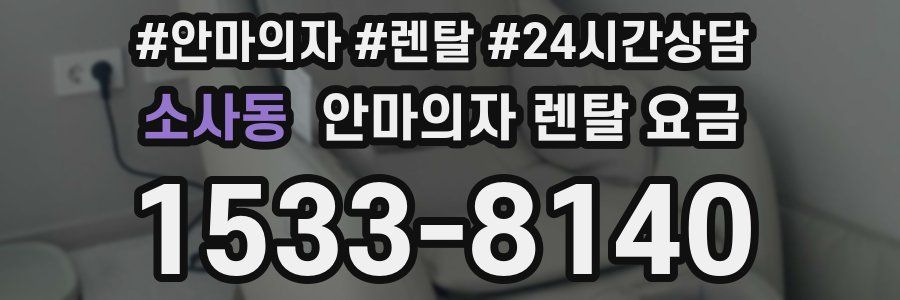 소사동 안마의자 렌탈 요금