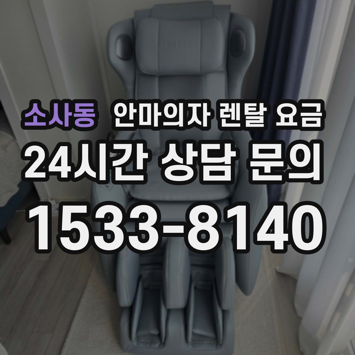 소사동 안마의자 렌탈 요금