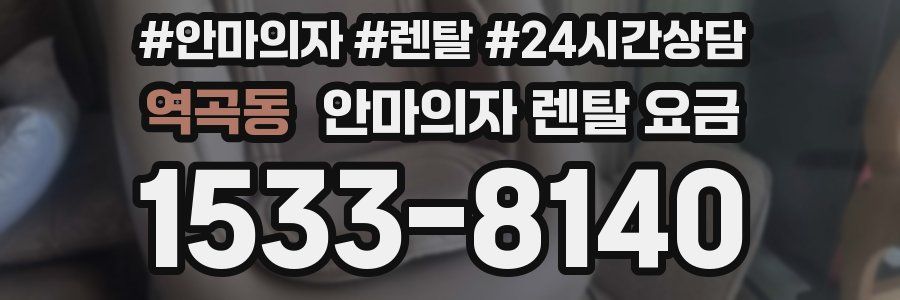 역곡동 안마의자 렌탈 요금