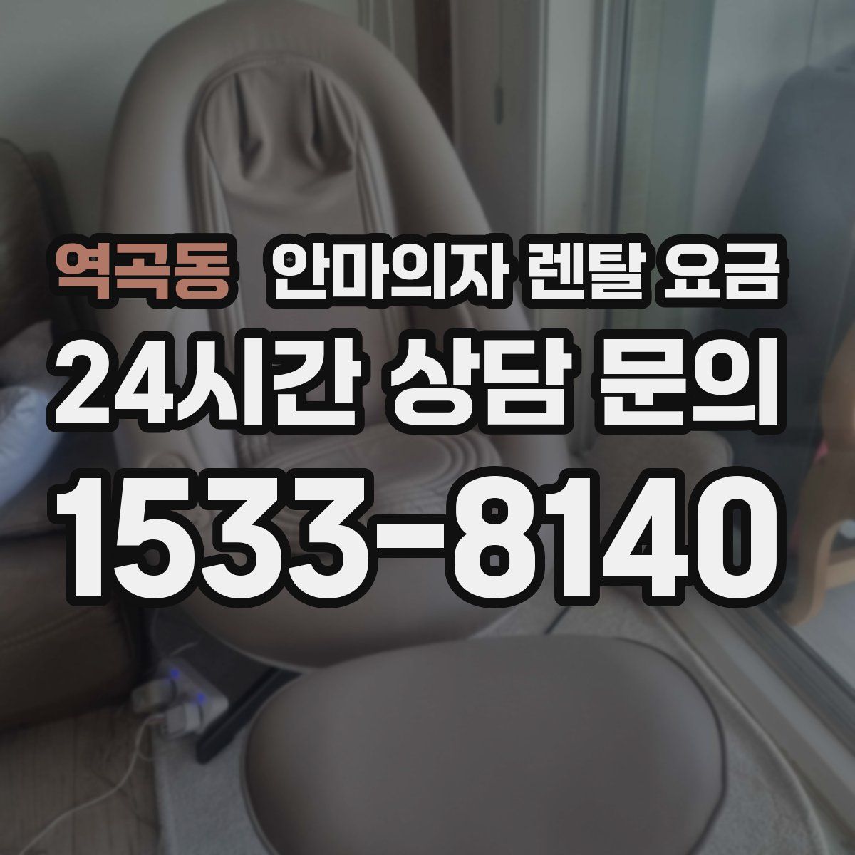 역곡동 안마의자 렌탈 요금