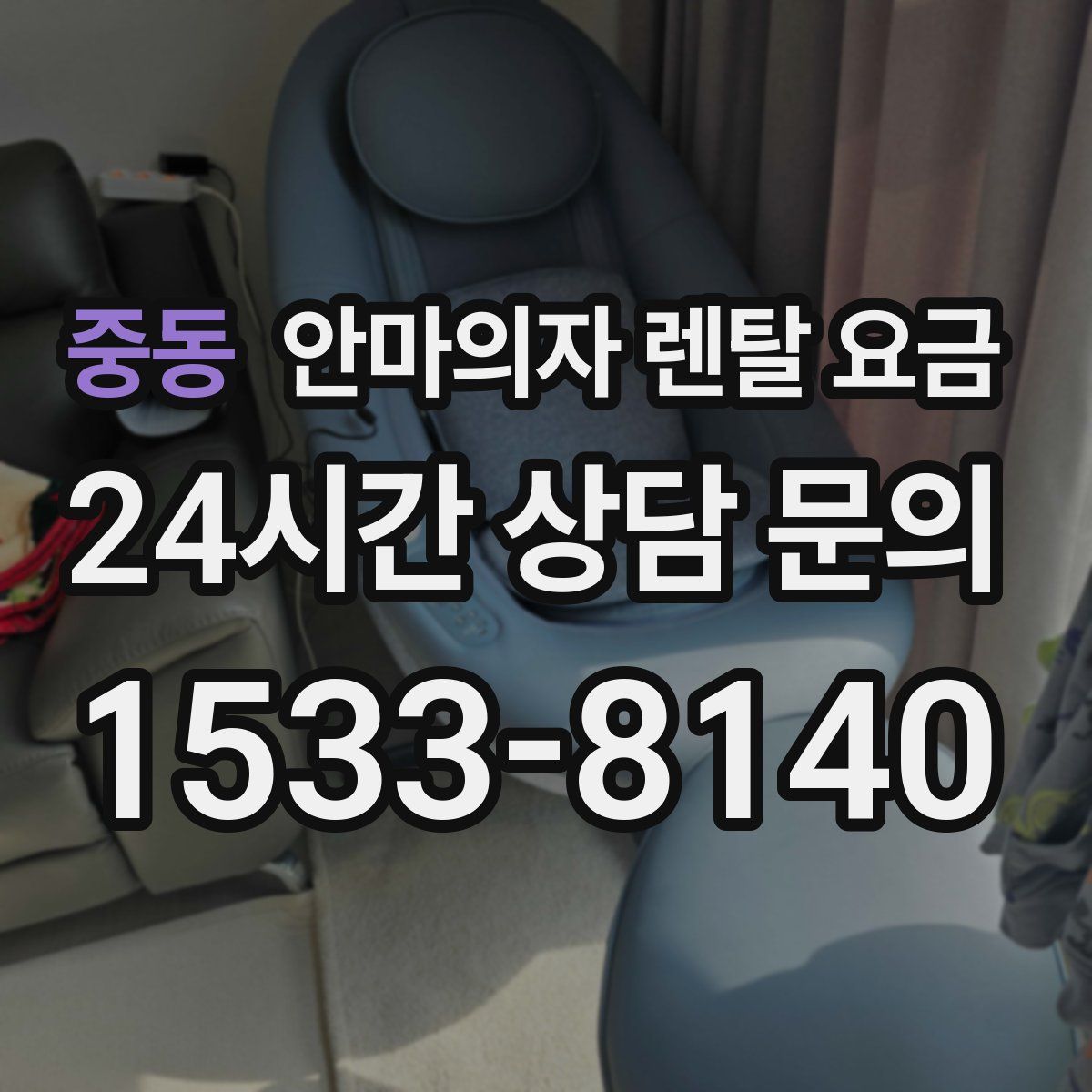 중동 안마의자 렌탈 요금