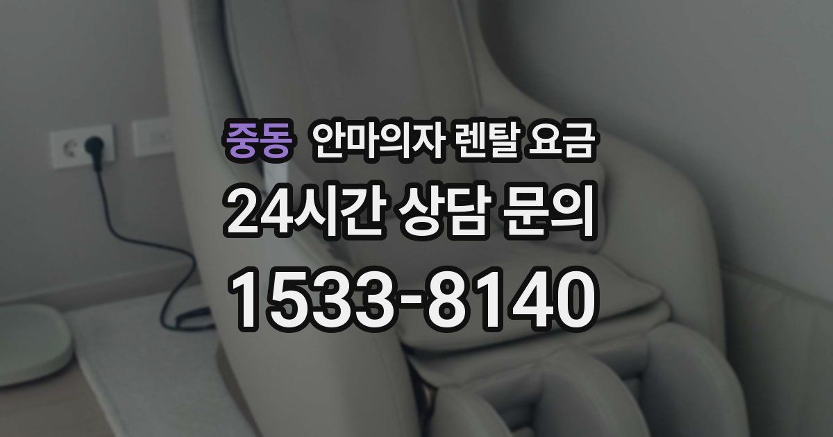 중동 안마의자 렌탈 요금