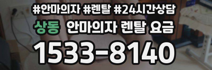 상동 안마의자 렌탈 요금