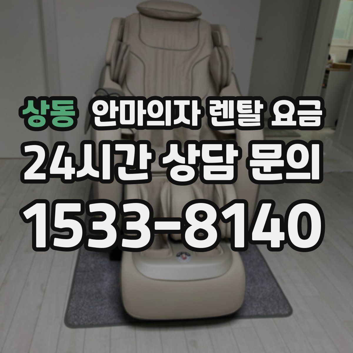 상동 안마의자 렌탈 요금