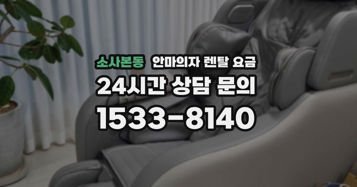 소사본동 안마의자 렌탈 요금