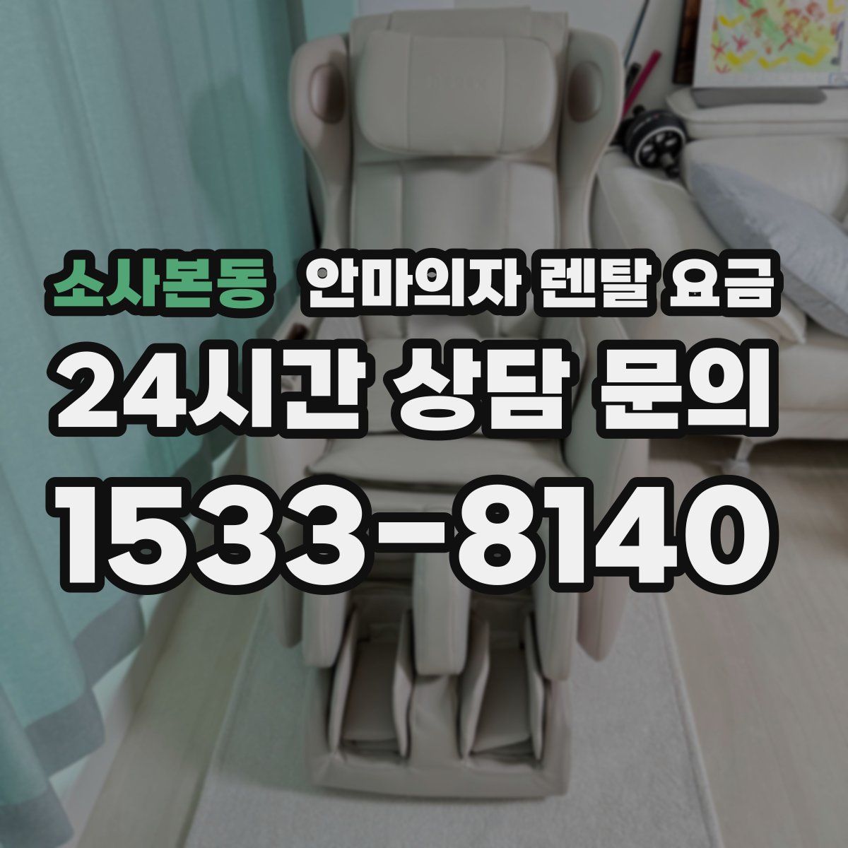 소사본동 안마의자 렌탈 요금