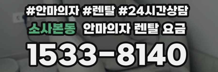 소사본동 안마의자 렌탈 요금