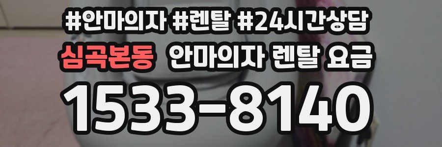 심곡본동 안마의자 렌탈 요금
