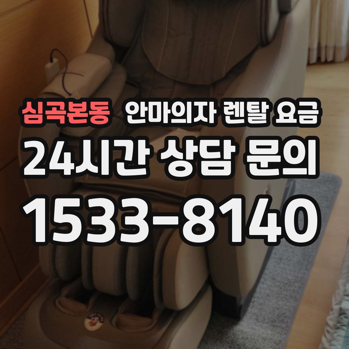 심곡본동 안마의자 렌탈 요금