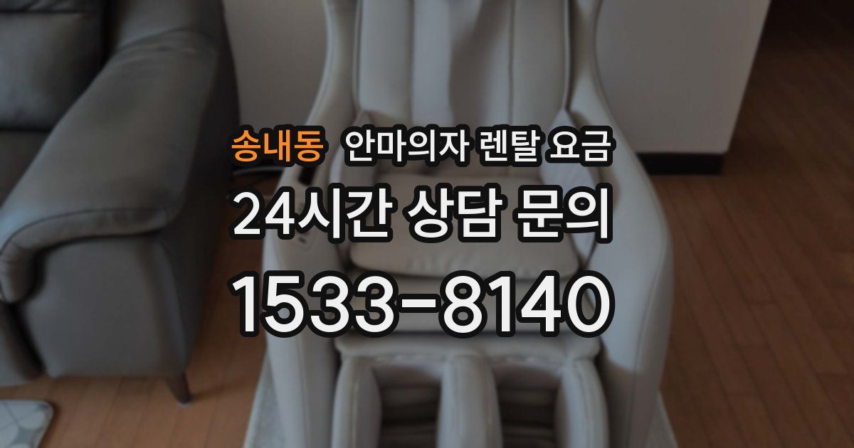송내동 안마의자 렌탈 요금