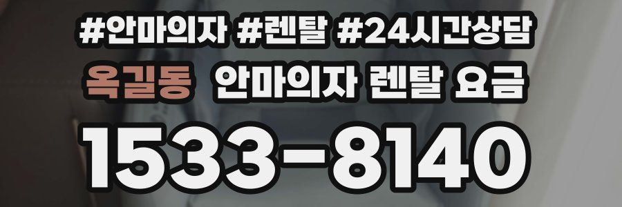 옥길동 안마의자 렌탈 요금