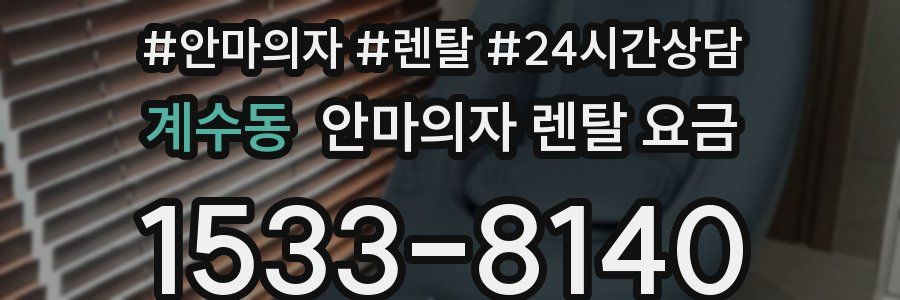 계수동 안마의자 렌탈 요금