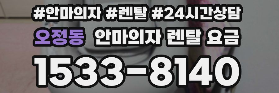 오정동 안마의자 렌탈 요금