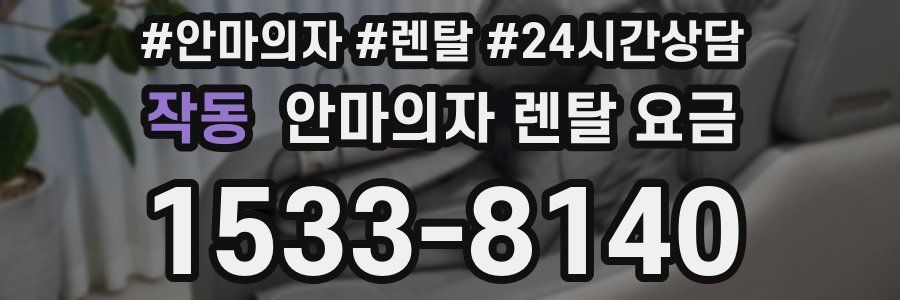작동 안마의자 렌탈 요금