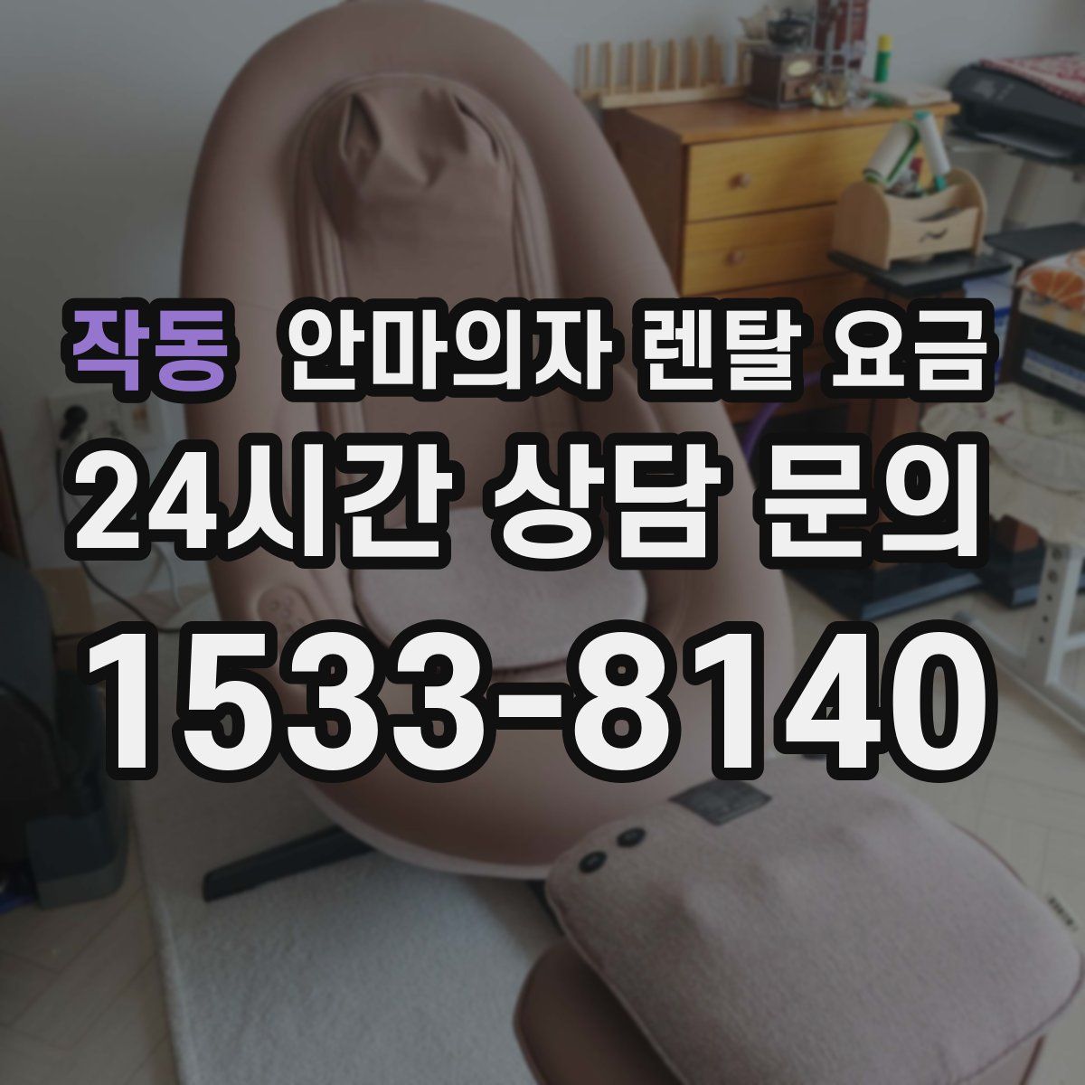 작동 안마의자 렌탈 요금