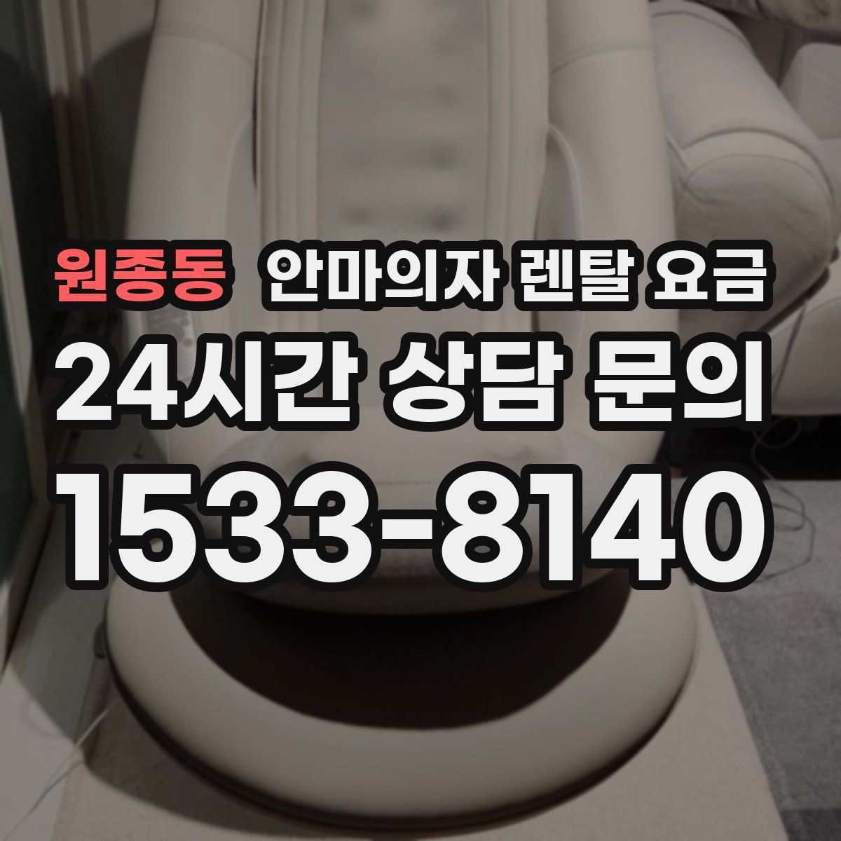 원종동 안마의자 렌탈 요금
