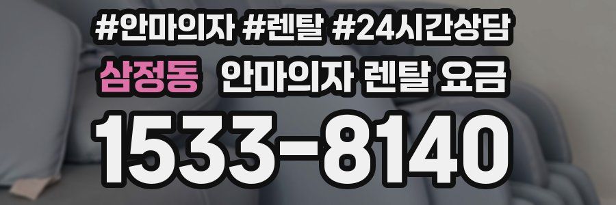 삼정동 안마의자 렌탈 요금