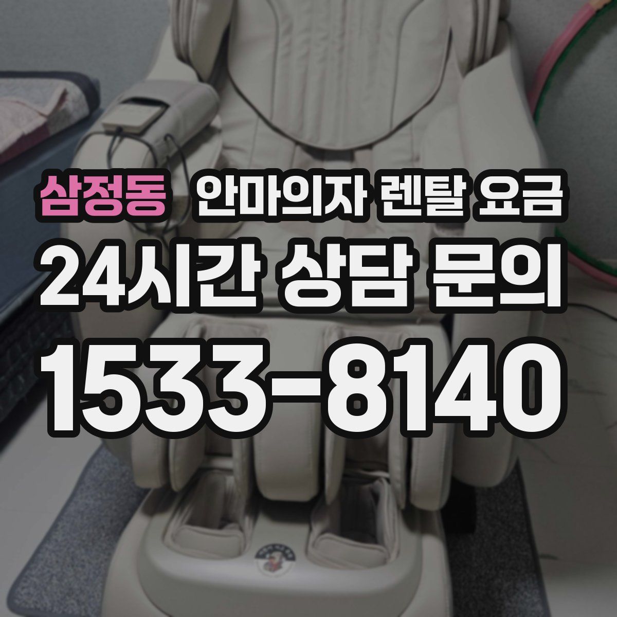 삼정동 안마의자 렌탈 요금