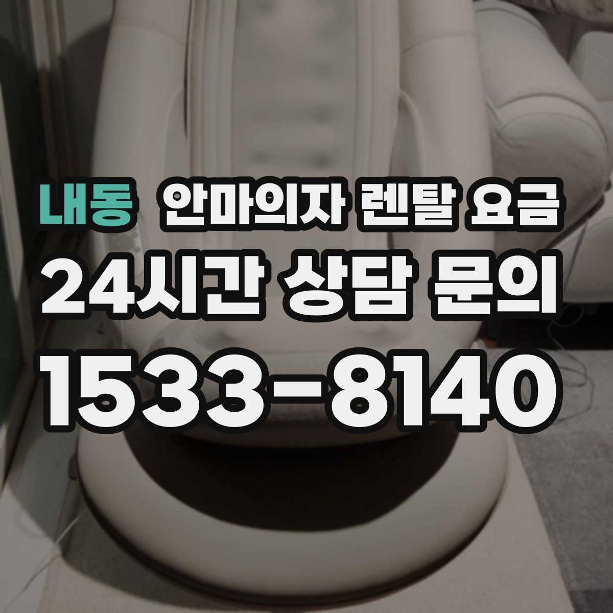 내동 안마의자 렌탈 요금