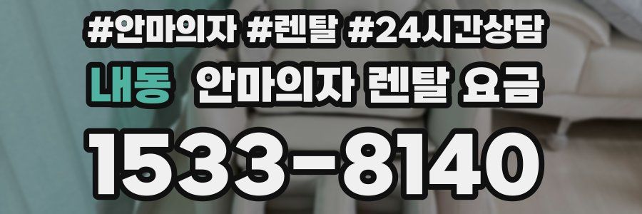 내동 안마의자 렌탈 요금