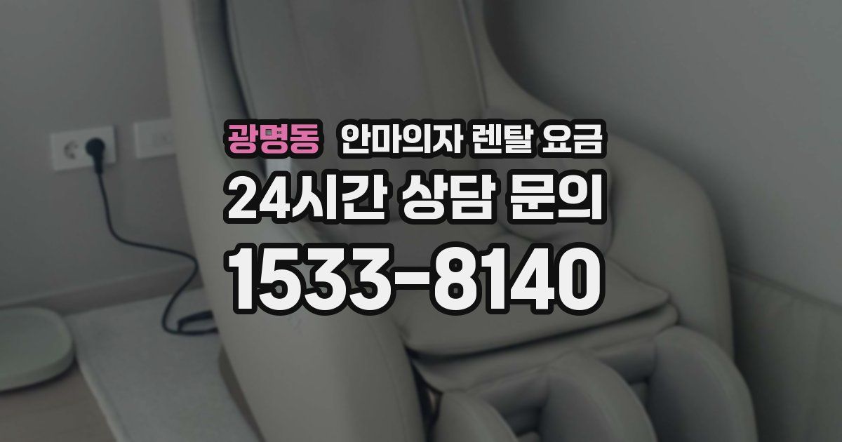 광명동 안마의자 렌탈 요금
