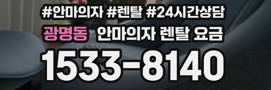 광명동 안마의자 렌탈 요금