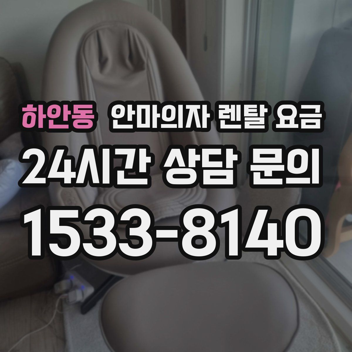 하안동 안마의자 렌탈 요금