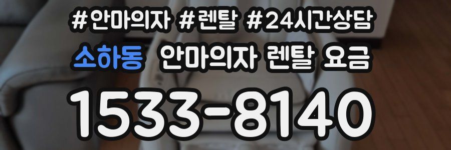 소하동 안마의자 렌탈 요금