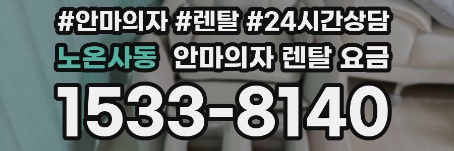 노온사동 안마의자 렌탈 요금