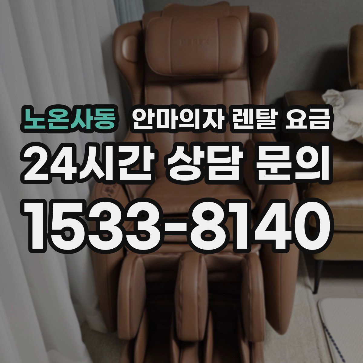 노온사동 안마의자 렌탈 요금