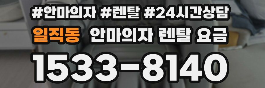 일직동 안마의자 렌탈 요금