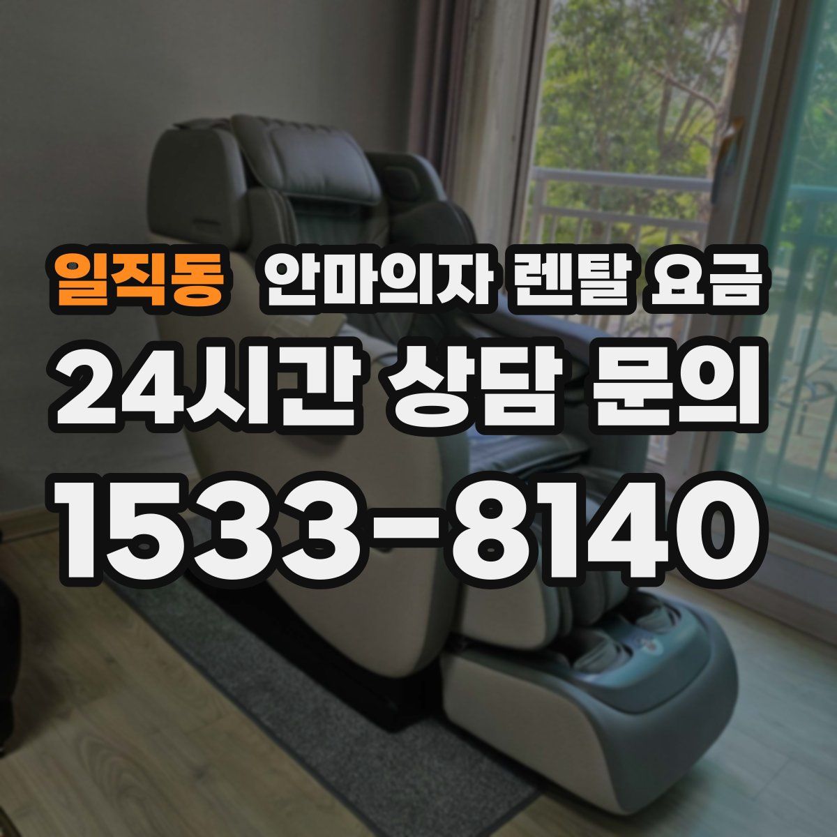 일직동 안마의자 렌탈 요금