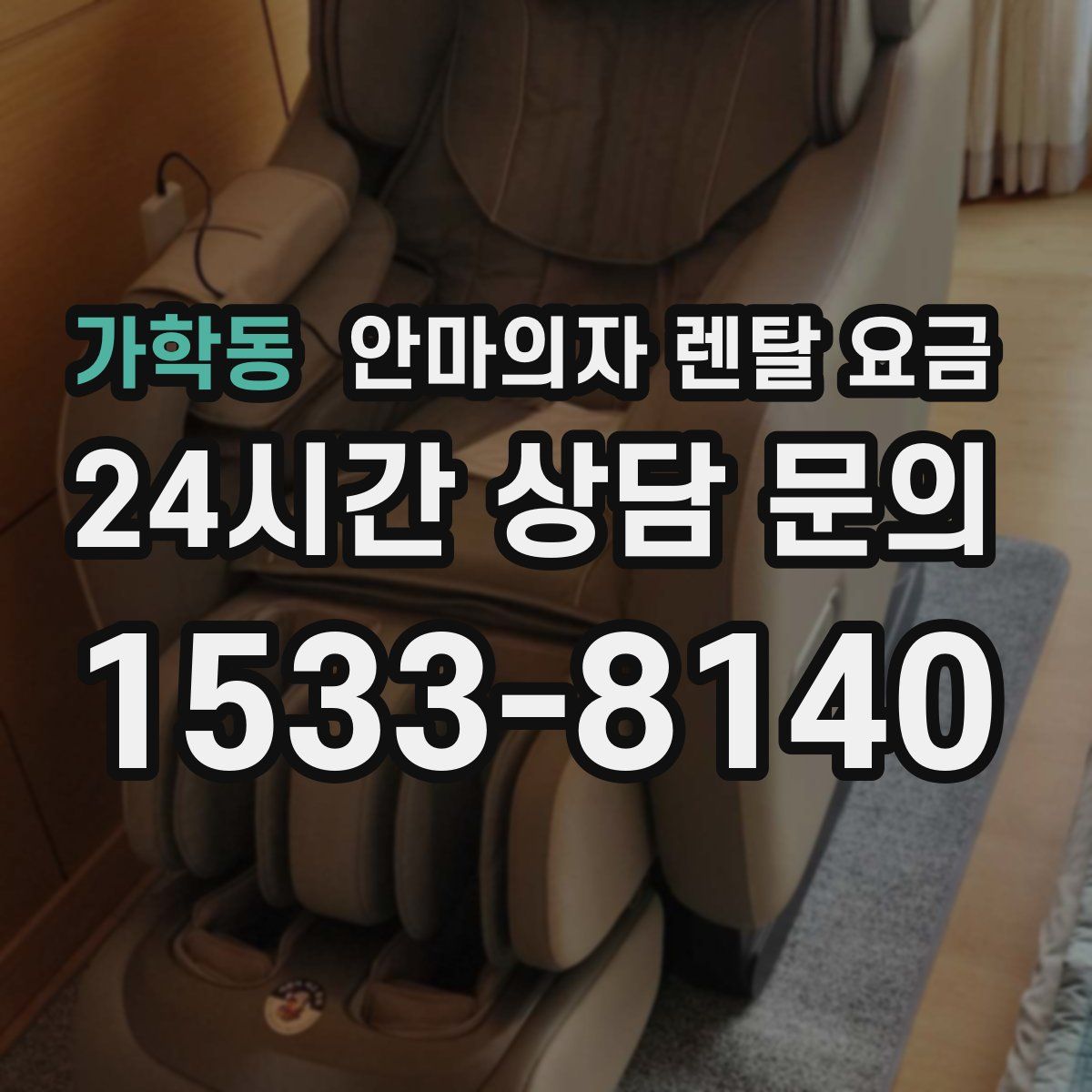 가학동 안마의자 렌탈 요금