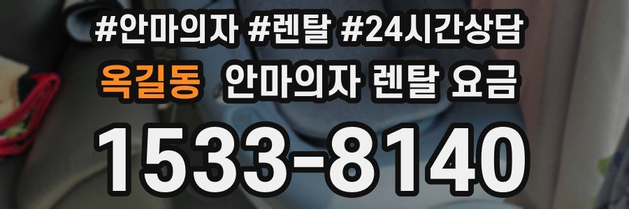 옥길동 안마의자 렌탈 요금