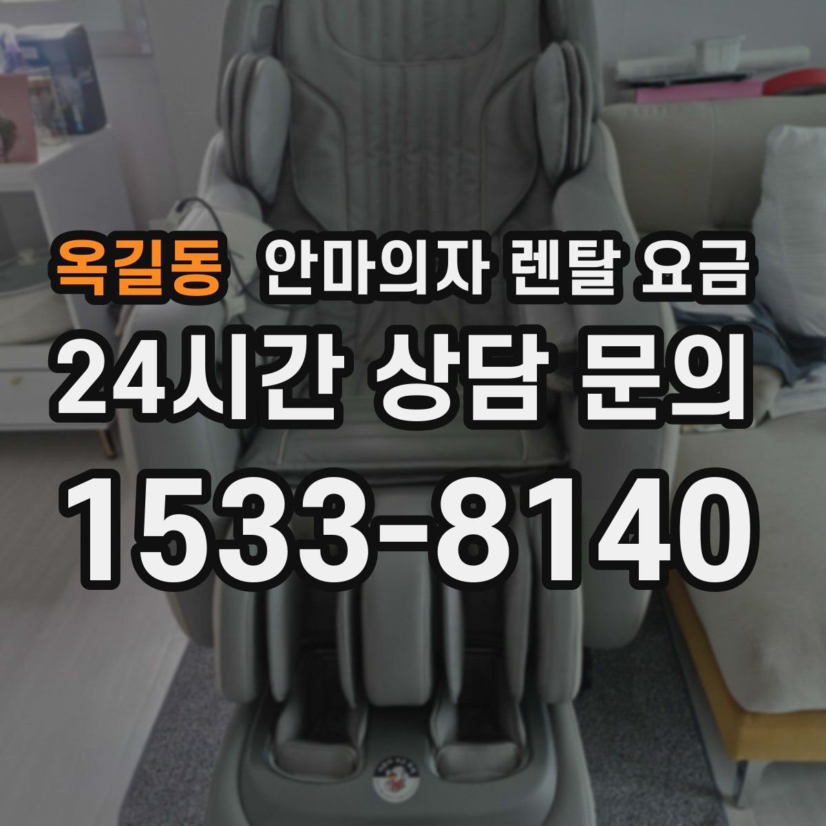 옥길동 안마의자 렌탈 요금