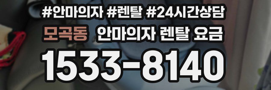 모곡동 안마의자 렌탈 요금