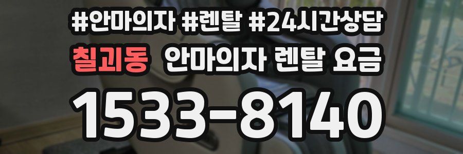 칠괴동 안마의자 렌탈 요금