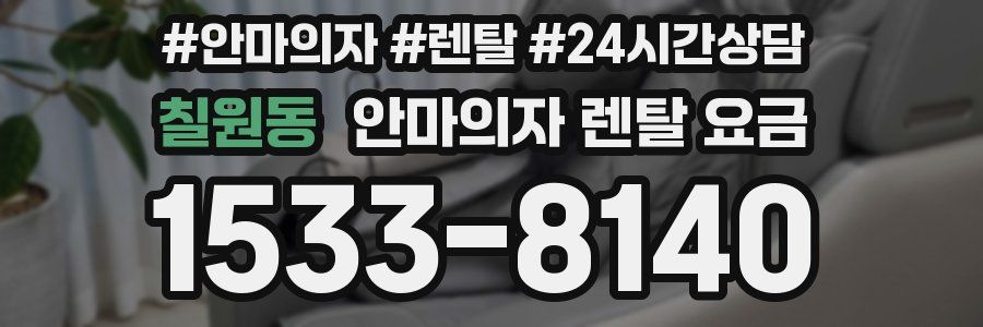 칠원동 안마의자 렌탈 요금