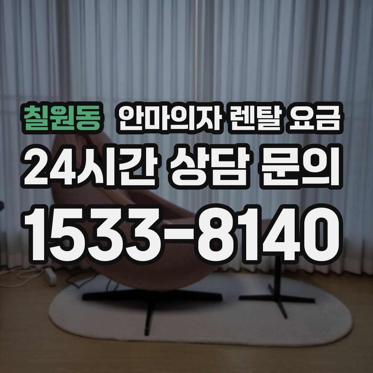 칠원동 안마의자 렌탈 요금
