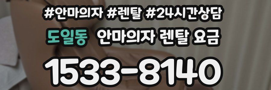 도일동 안마의자 렌탈 요금