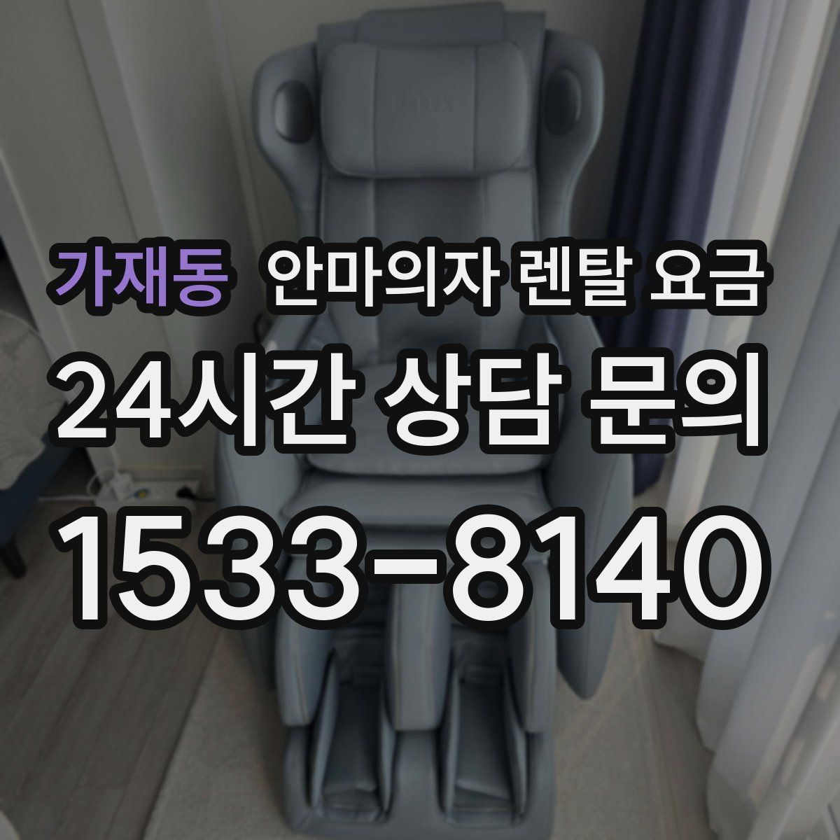 가재동 안마의자 렌탈 요금