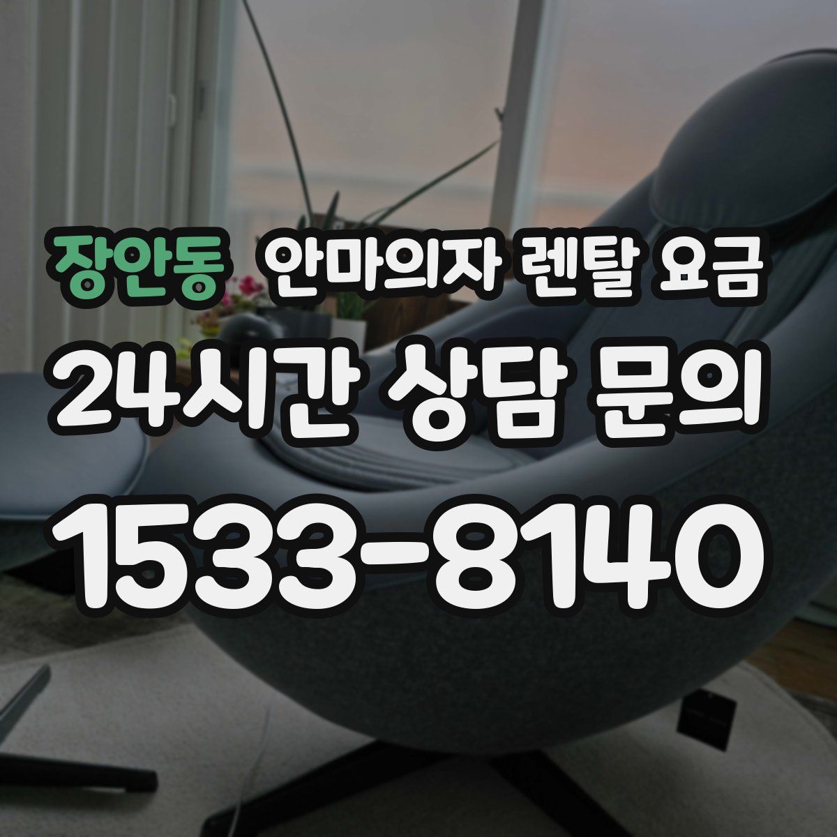 장안동 안마의자 렌탈 요금