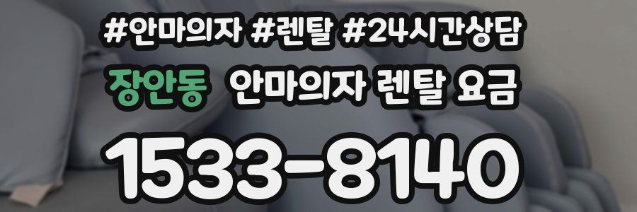 장안동 안마의자 렌탈 요금