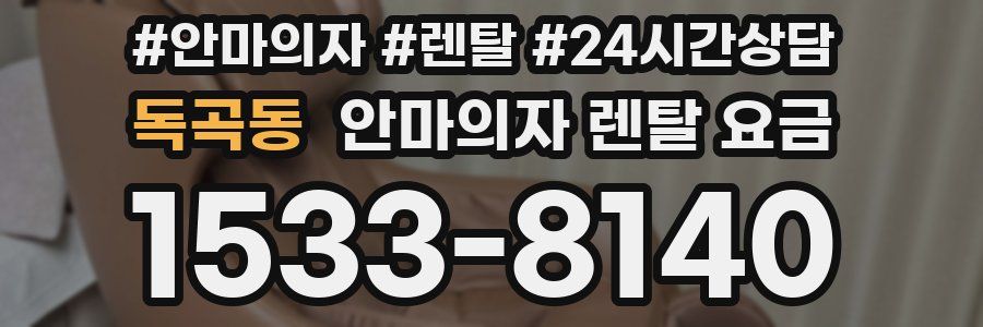 독곡동 안마의자 렌탈 요금