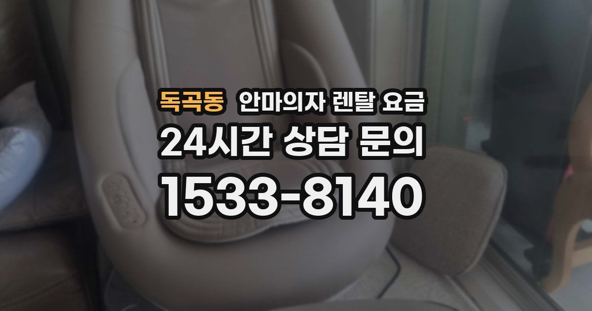 독곡동 안마의자 렌탈 요금