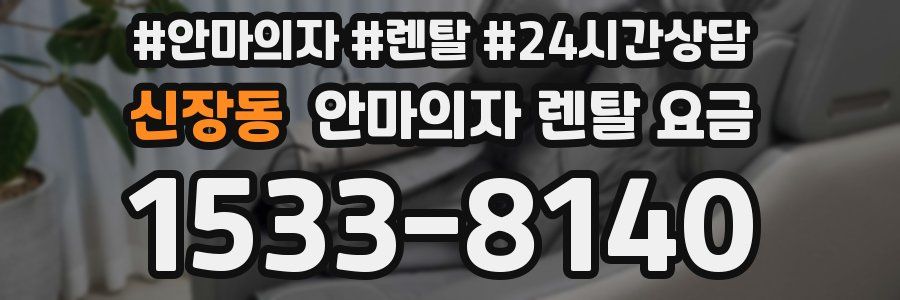 신장동 안마의자 렌탈 요금
